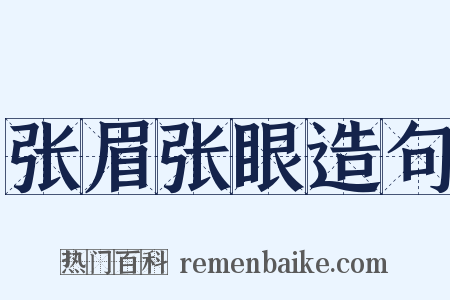 张眉张眼造句是什么意思的图片